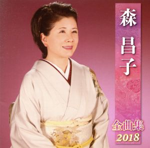 森昌子 全曲集 2018