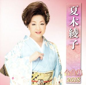 夏木綾子全曲集2018