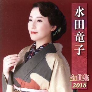 水田竜子全曲集2018