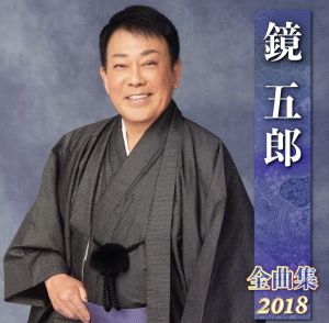 鏡五郎全曲集2018