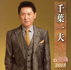 千葉一夫全曲集2018