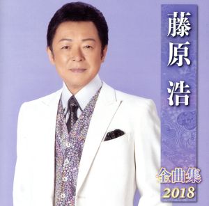 藤原浩全曲集2018