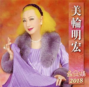 美輪明宏全曲集2018