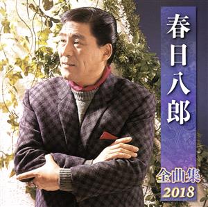 春日八郎全曲集2018