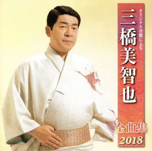 三橋美智也全曲集2018