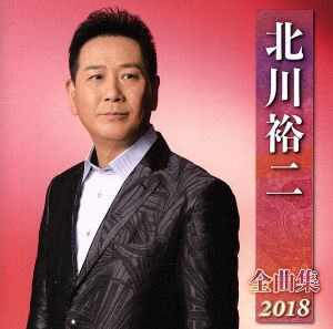 北川裕二全曲集2018