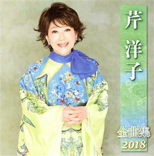 芹洋子 全曲集 2018