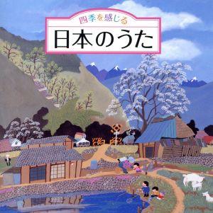 四季を感じる 日本のうた～唱歌・抒情歌・こころの歌＜四季折々の効果音入り＞
