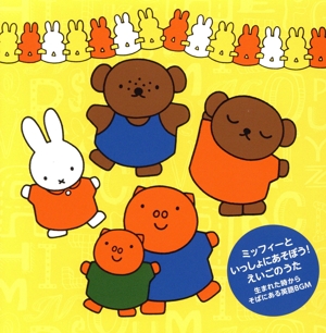 ミッフィーといっしょにあそぼう！えいごのうた～生まれた時からそばにある英語BGM～