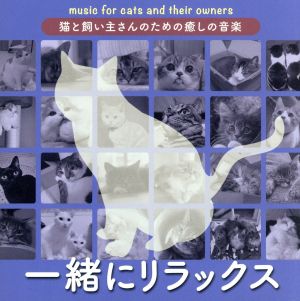 猫と飼い主さんのための癒しの音楽～一緒にリラックス～