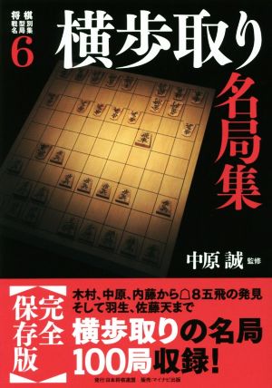 横歩取り名局集 将棋戦型別名局集6