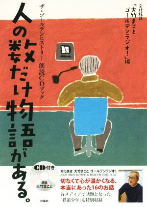 人の数だけ物語がある。ザ・ゴールデンヒストリー朗読CDブック