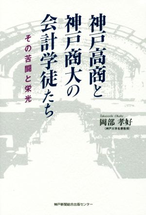 神戸高商と神戸商大の会計学徒たち その苦闘と栄光