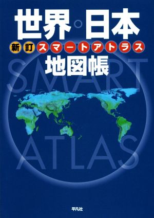 スマートアトラス 世界・日本地図帳 新訂