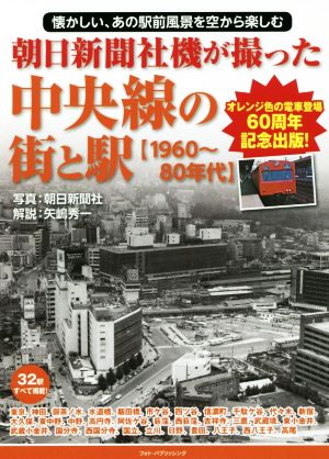 朝日新聞社機が撮った中央線の街と駅 1960～80年代 懐かしい、あの駅前風景を空から楽しむ