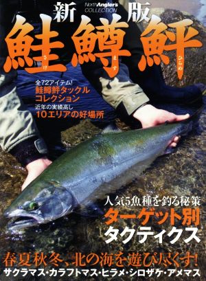 鮭鱒鮃 新版 North Angler's COLLECTION