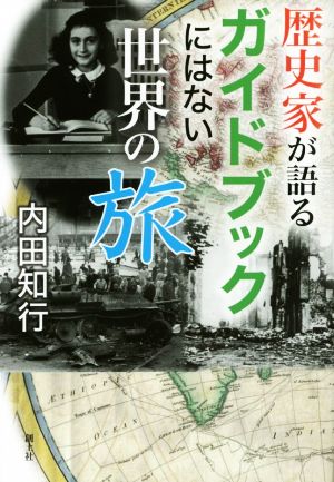 歴史家が語るガイドブックにはない世界の旅