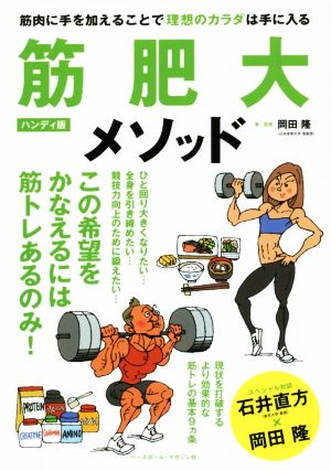 筋肥大メソッド ハンディ版筋肉に手を加えることで理想のカラダは手に入る