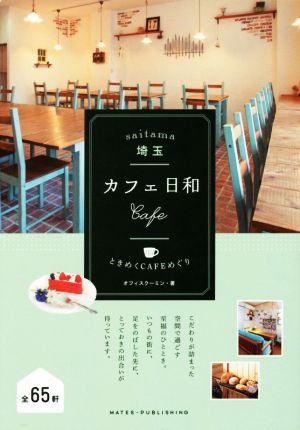 埼玉カフェ日和 ときめくCAFEめぐり