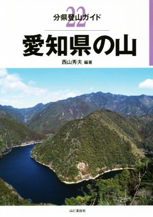 愛知県の山 分県登山ガイド22