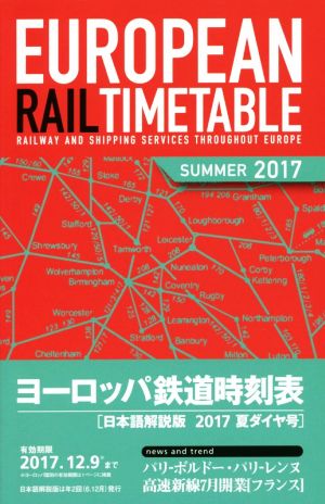 ヨーロッパ鉄道時刻表 日本語解説版(2017年夏ダイヤ号)