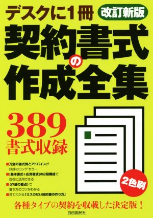 契約書式の作成全集 改訂新版 デスクに1冊