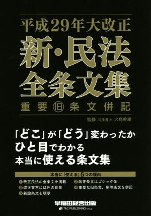 平成29年大改正 新・民法全条文集 重要旧条文併記