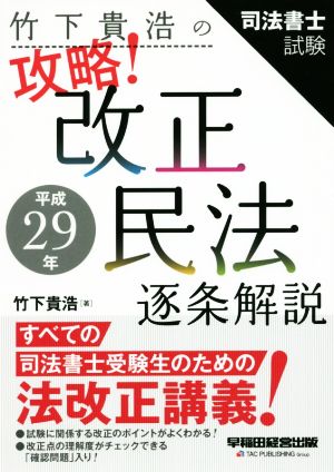 竹下貴浩の攻略！平成29年改正民法 逐条解説