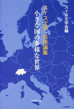 スイス文学・芸術論集 小さな国の多様な世界