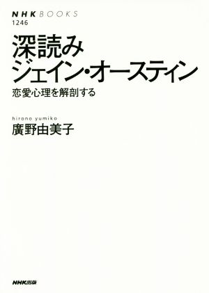 深読みジェイン・オースティン恋愛心理を解剖するNHKブックス1246