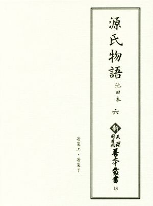 源氏物語(六) 池田本 新天理図書館善本叢書18