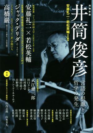 井筒俊彦 増補新版言語の根源と哲学の発生