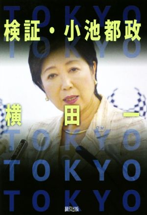 検証・小池都政