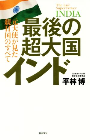 最後の超大国インド 元大使が見た親日国のすべて