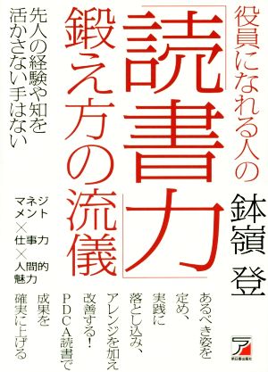 役員になれる人の「読書力」鍛え方の流儀