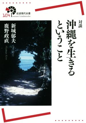 対談 沖縄を生きるということ 岩波現代全書104