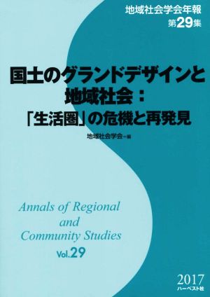 国土のグランドデザインと地域社会:「生活圏」の危機と再発見 地域社会学会年報第29集