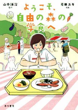 ようこそ、自由の森の学食へ コミック