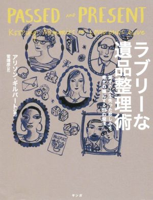 ラブリーな遺品整理術 愛する人を失った悲しみを幸せの種にする85の魔法