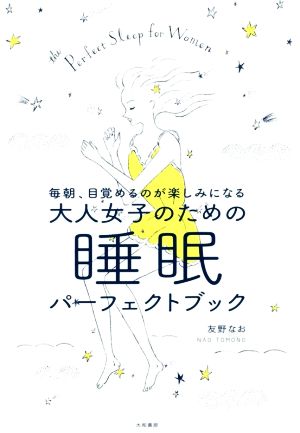 大人女子のための睡眠パーフェクトブック 毎朝、目覚めるのが楽しみになる