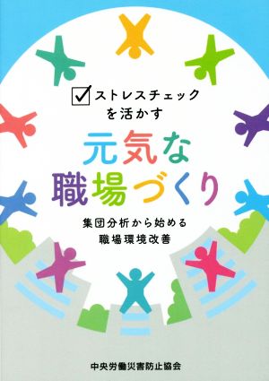 ストレスチェックを活かす元気な職場づくり 集団分析から始める職場環境改善