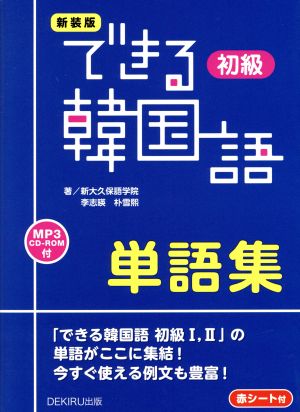 できる韓国語 初級 単語集 新装版