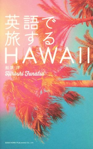 英語で旅するHAWAII