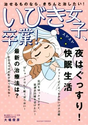 いびき女子、卒業 治せるものなら、きちんと治したい！