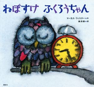 ねぼすけふくろうちゃん講談社の翻訳絵本