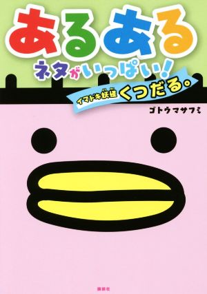 あるあるネタがいっぱい！イマドキ妖怪くつだる。