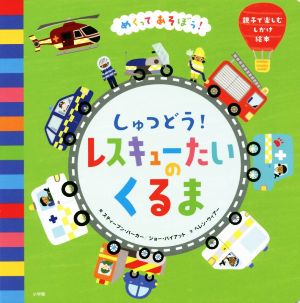 しゅつどう！レスキューたいのくるま めくってあそぼう！