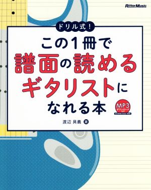 ドリル式！この1冊で譜面の読めるギタリストになれる本