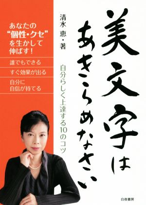 美文字はあきらめなさい 自分らしく上達する10のコツ