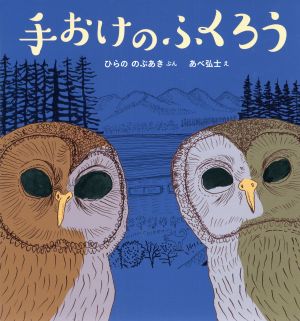 手おけのふくろう日本傑作絵本シリーズ